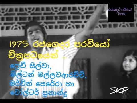 Raja gedara paraviyo