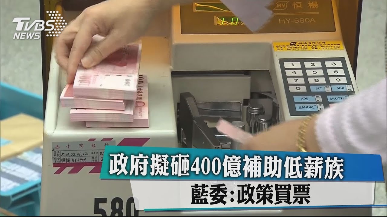 政府擬砸400億補助低薪族 藍委:政策買票