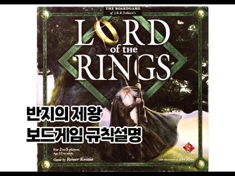 [보드게임 규칙설명] 반지의 제왕 - 초고전 협력 게임