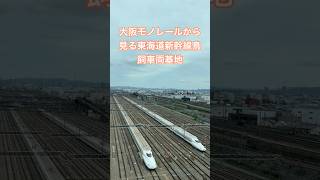 大阪モノレールから見る東海道新幹線鳥飼車両基地