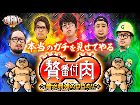 【第3回格付け企画！8時間に及ぶ本気勝負】DB FIVE 贅肉番付 前編《JIRO・もっくん・ガット石神・秋山良人・ロギー》［パチンコ・パチスロ］