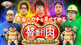 DB FIVE  第1/2話 贅肉番付 前編