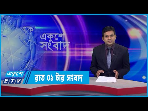 01 AM News || রাত ০১টার সংবাদ || 1 April 2022 || ETV News