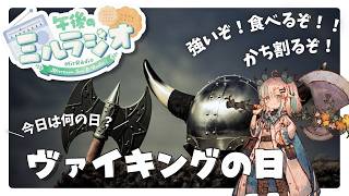 【#雑談 】6/8 午後のミルラジオ：ヴァイキングの日【  #vtuber  #ラジオ体操 】