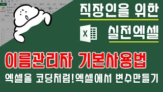 이름관리자 기초사용법. 엑셀을 코딩처럼? 엑셀에서 변수지정하기 | 퐝스 직장인 실전엑셀