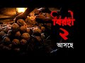 Birohi S2 Official Teaser Teaser 2 বিরহী ২ আসছে RawSayan Pradipta Bhattacharyya 