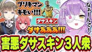 ミラージュ×3の害悪構成にするもダサいスキンのせいで喧嘩になる紫宮るな達ｗｗｗ【紫宮るな/英リサ/夢野あかり/APEX/ぶいすぽっ！/切り抜き】