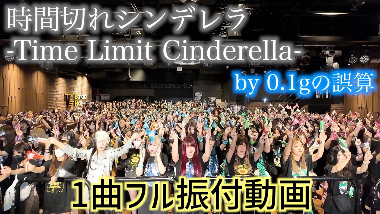 時間切れシンデレラ-Time Limit Cinderella-/0.1gの誤算 本家が振り付け実演してみた
