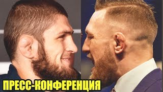 ПРЕСС-КОНФЕРЕНЦИЯ КОНОРА МАКГРЕГОРА И ХАБИБА НУРМАГОМЕДОВА ! КОМАНДЫ ВЫЛЕТАЮТ НА МЕСТО СОБЫТИЙ!