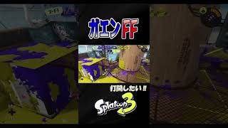 ドリンク辛いね☆【スプラトゥーン３】【S＋50】XP28 #ガエンff  #ガエンカスタム#shorts　りゅうのすけGames  #splatoon 3