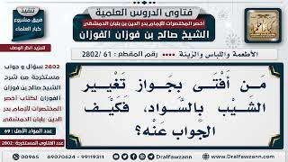 صورة [61 -2802] ما الجواب على من أفتى بجواز تغيير الشيب بالسواد؟ - الشيخ صالح الفوزان