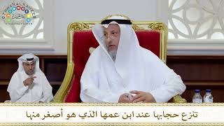 1037 - تنزع حجابها عند ابن عمها الذي هو أصغر منها - عثمان الخميس