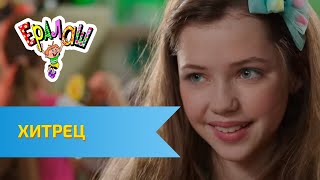 Ералаш №333 - Хитрец