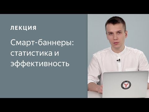 Смарт-баннеры в Директе: статистика и эффективность