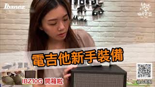 Video thumbnail for ♪ Your Music 愉耳樂器♪2019新款 Ibanez IBZ10GV2  吉他音箱 開箱實測 10g Guitar Amp Review by SuperSantamusic
