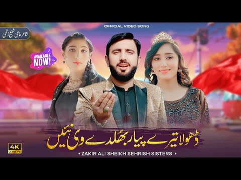 Dhola Tere Piyar Bhulay Vi Nai | Zakir Ali Sheikh & Sehresh Sisters | Eid Gift  Song | 2025