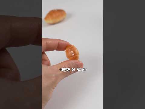 초미니 소금빵 재도전