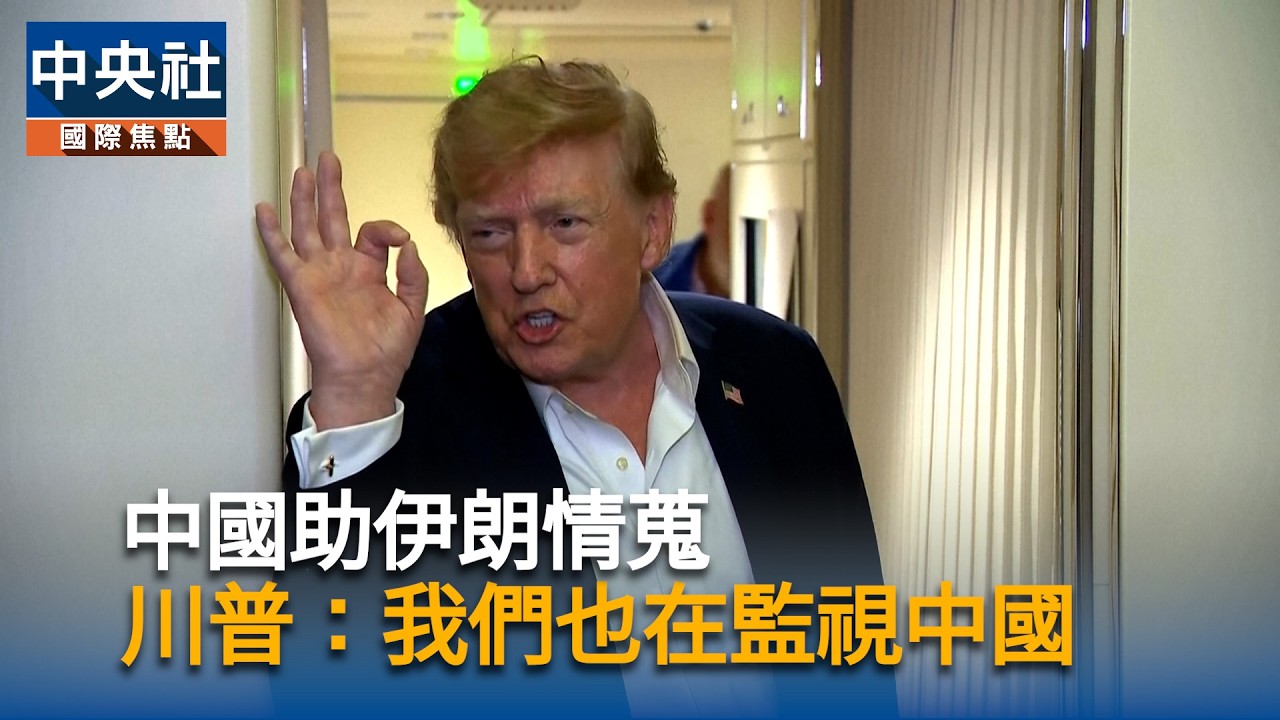 國助伊朗情蒐　川普：我們也監視中國