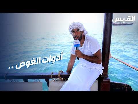 السردال أحمد العوضي يشرح أدوات الغوص