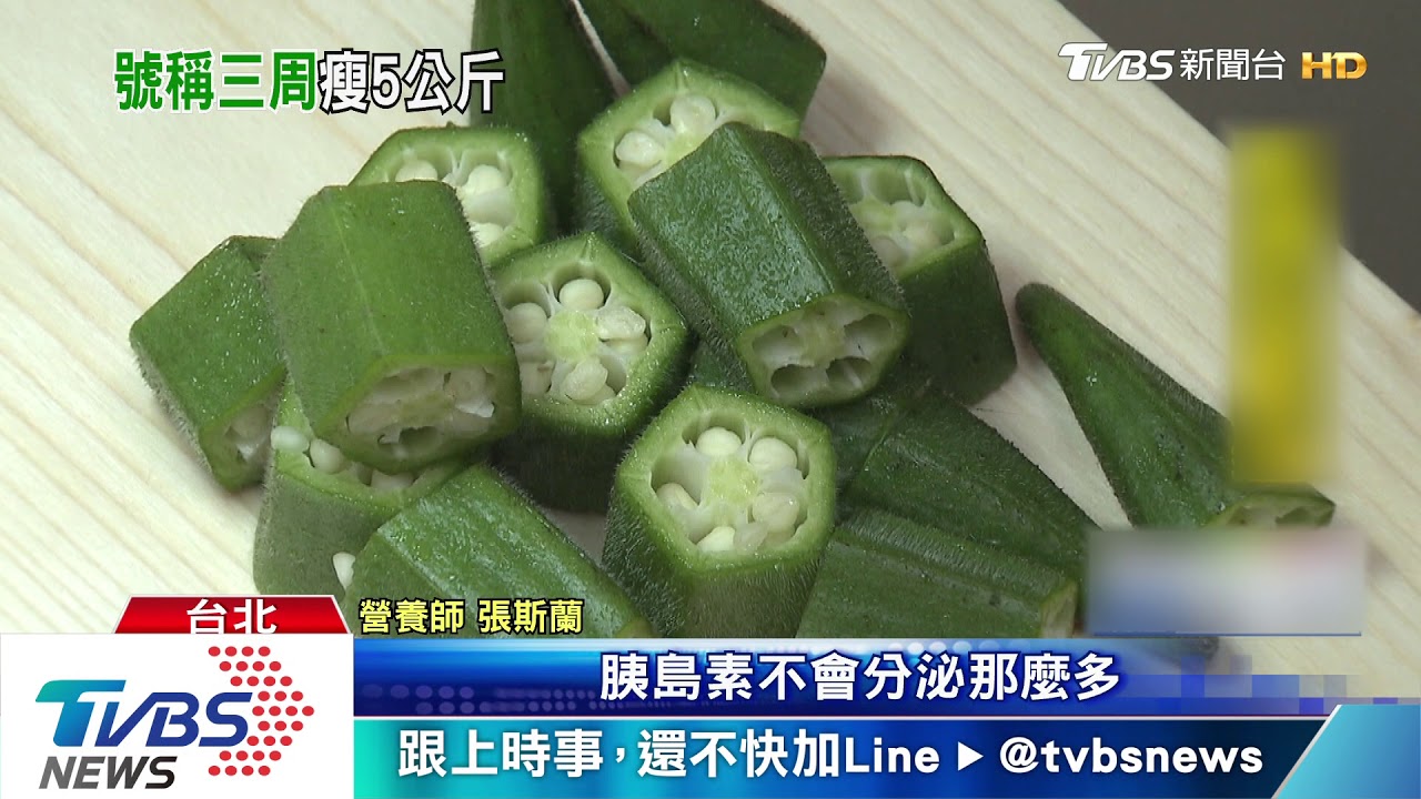 「秋葵綠茶」3星期減5公斤? 專家:可緩血糖升
