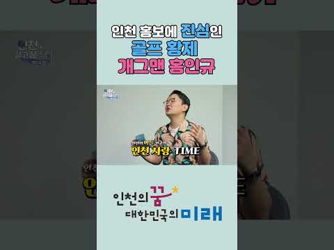 인천 홍보에 진심인 골프 황제!