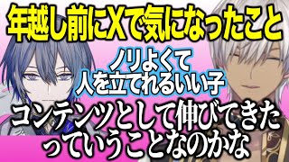 年越し前に気になっていた話をするイブ/小柳ロウに感じている印象を話すイブ【にじさんじ切り抜き/イブラヒム】
