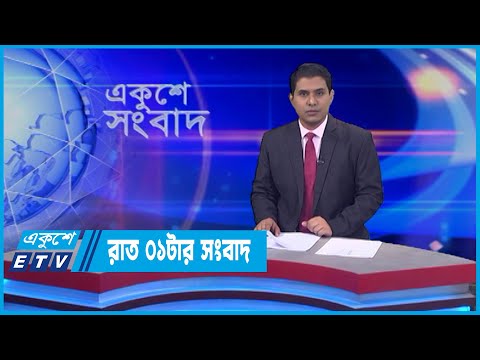 01 AM News || রাত ০১টার সংবাদ || 15 June 2022 || ETV News