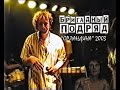 БРИГАДНЫЙ ПОДРЯД - Концерт в клубе "Орландина", СПб, 2003 