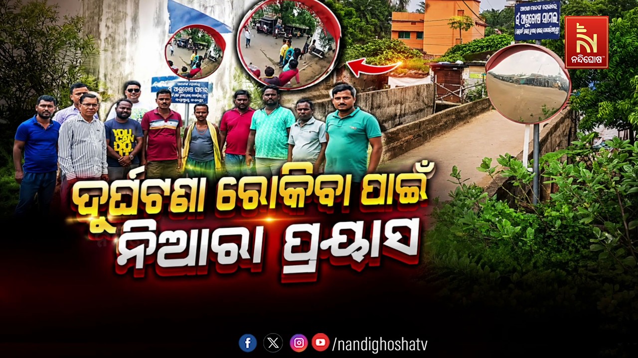 🔴Live | ଦୁର୍ଘଟଣା ରୋକିବା ପାଇଁ ନିଆରା ପ୍ରୟାସ