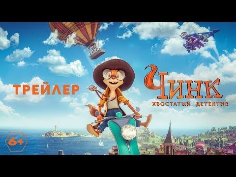 трейлер русского мультика ЧИНК - ХВОСТАТЫЙ ДЕТЕКТИВ, в кино с 17 ноября