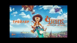Трейлер: Чинк - хвостатый детектив
