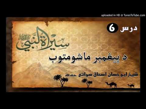 Seerat un Nabi S.A.W part 6 in Pashto by Sheikh abu hassan