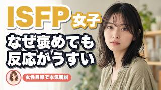 【ISFP女子】褒めても反応がうすい理由と脈ありサインを女性目線で本気解説