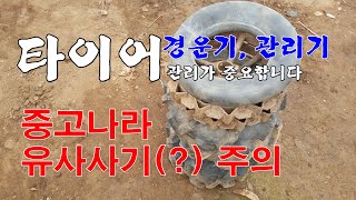 관리기 타이어는 공기압이 중요/중고거래 유의사항