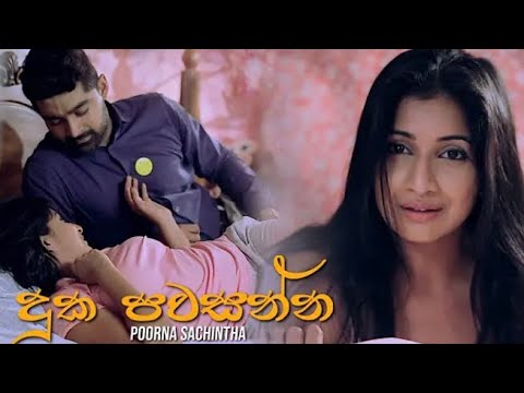 Duka pawasanna “.     (official video)