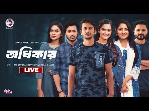 অধিকার  | Odhikar | Bangla Natok Live | Eagle Team Live | Live 2025