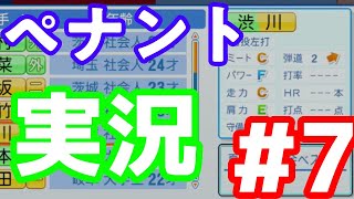 【実況】弱小球団、貧乏でもFA駆使して優勝する。#7【パワプロ2021】