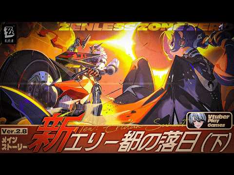 【#ゼンゼロ 】〈シーズン2〉アウトロ「新・エリー都の落日（下）」ラミルを探しています【#ゼンレスゾーンゼロ /Vtuber /白亜リラ】