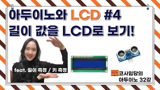 [32강] 아두이노 키 측정 / 길이 측정 / LCD I2C / 초음파센서 거리 측정 / LCD 연결 / LCD 출력 / LCD 코딩 / hd44780 / 회로도, 소스코드 공유