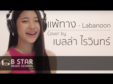 แพ้ทาง - LABANOON I Cover by เบลล่า