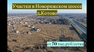 Видеопрезентация поселка «Коттеджный поселок Котово 3»