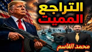 حلقة حصرية مع المحلل السياسي العراقي "محمد القاسم" فشل التفاوض والمستقبل الم?