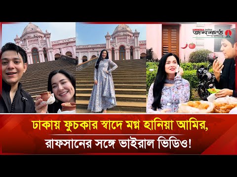 ঢাকায় ফুচকার স্বাদে মগ্ন হানিয়া আমির, রাফসানের সঙ্গে ভাইরাল ভিডিও!