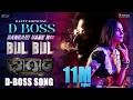 Bangari Yare Nee Bul Bul D Boss Gharga Arun Ramprasad Rihana M Shashidhar Lyrical Song