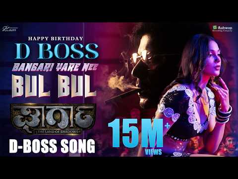 Bangari Yare Nee Bul Bul | D Boss | Gharga | Arun Ramprasad | Rihana | M Shashidhar | Lyrical Song — Gharga