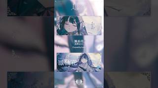 鳳仙花 #黒澤まどか #Lucia #cover