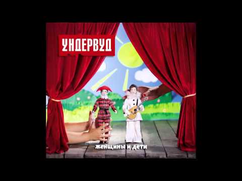 download lagu mp3 mp4 ундервуд самая красивая девушка в мире, download lagu ундервуд самая красивая девушка в мире gratis, unduh video klip Download ундервуд самая красивая девушка в мире Mp3 dan Mp4 Music Online Gratis