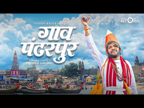GAAV PANDHARPUR | OFFICIAL MUSIC VIDEO | VISION RECORDS 2026