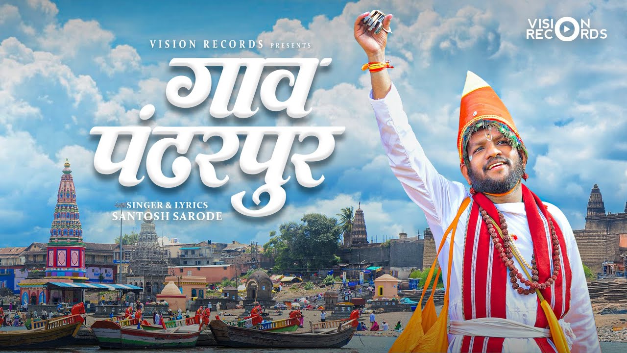 GAAV PANDHARPUR | | VISION RECORDS 2026 by Vision Records — Official Music Video