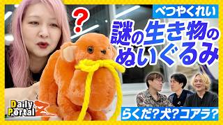 ゴミか宝か ライターべつやくれい「犬みたいならくだのぬいぐるみ」